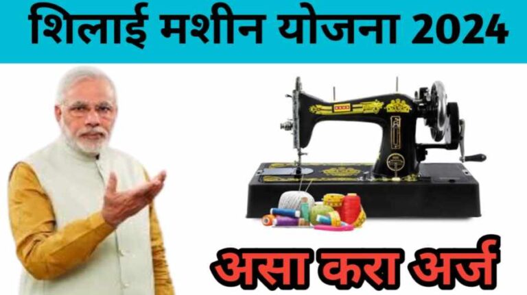 Silai machine yojana 2024