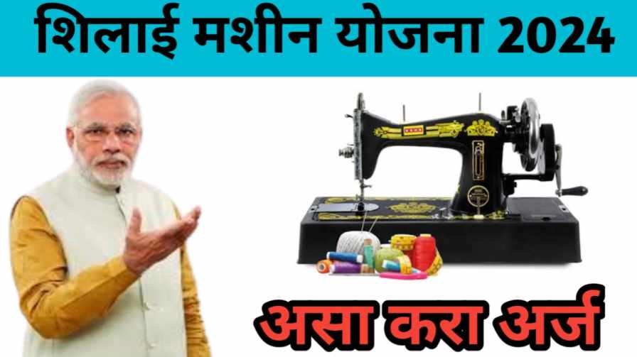 Silai machine yojana 2024