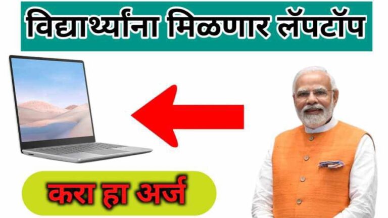 free Laptop Yojana 2024