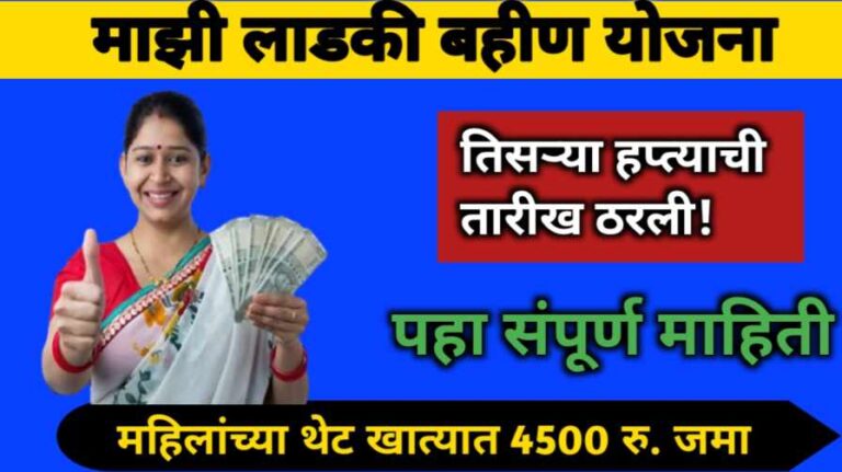 Ladki Bahin Yojana 3 Hafta