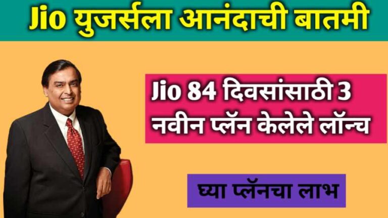 Jio New Plan 2024